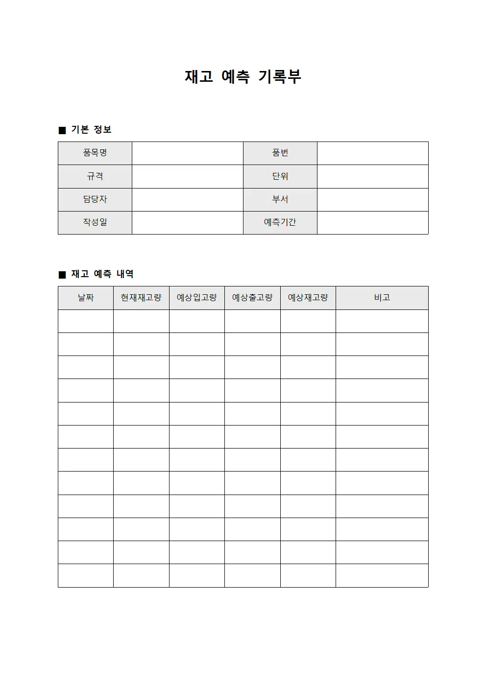 재고 예측 기록부 문서.서식