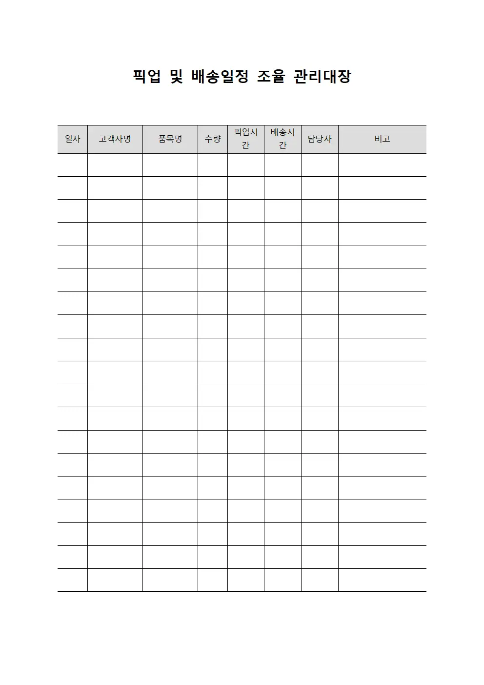 픽업 및 배송일정 조율 관리대장 양식.서식
