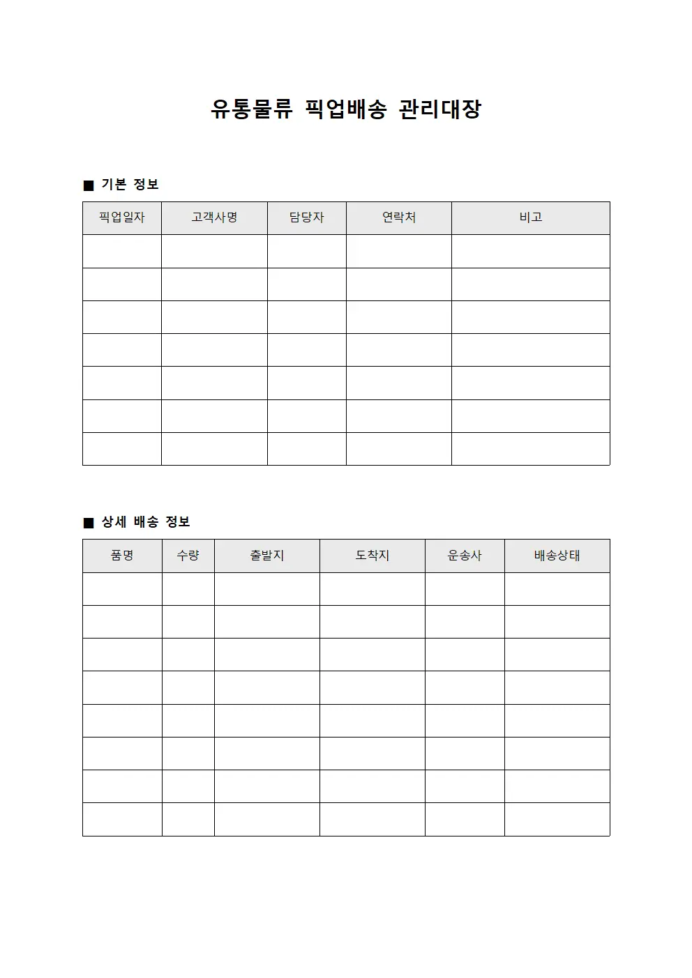 유통물류 픽업배송 관리대장 문서.서식