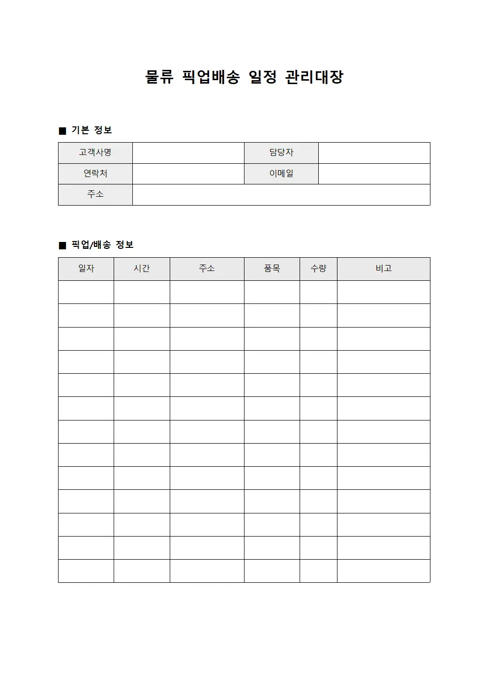 물류 픽업배송 일정 관리대장