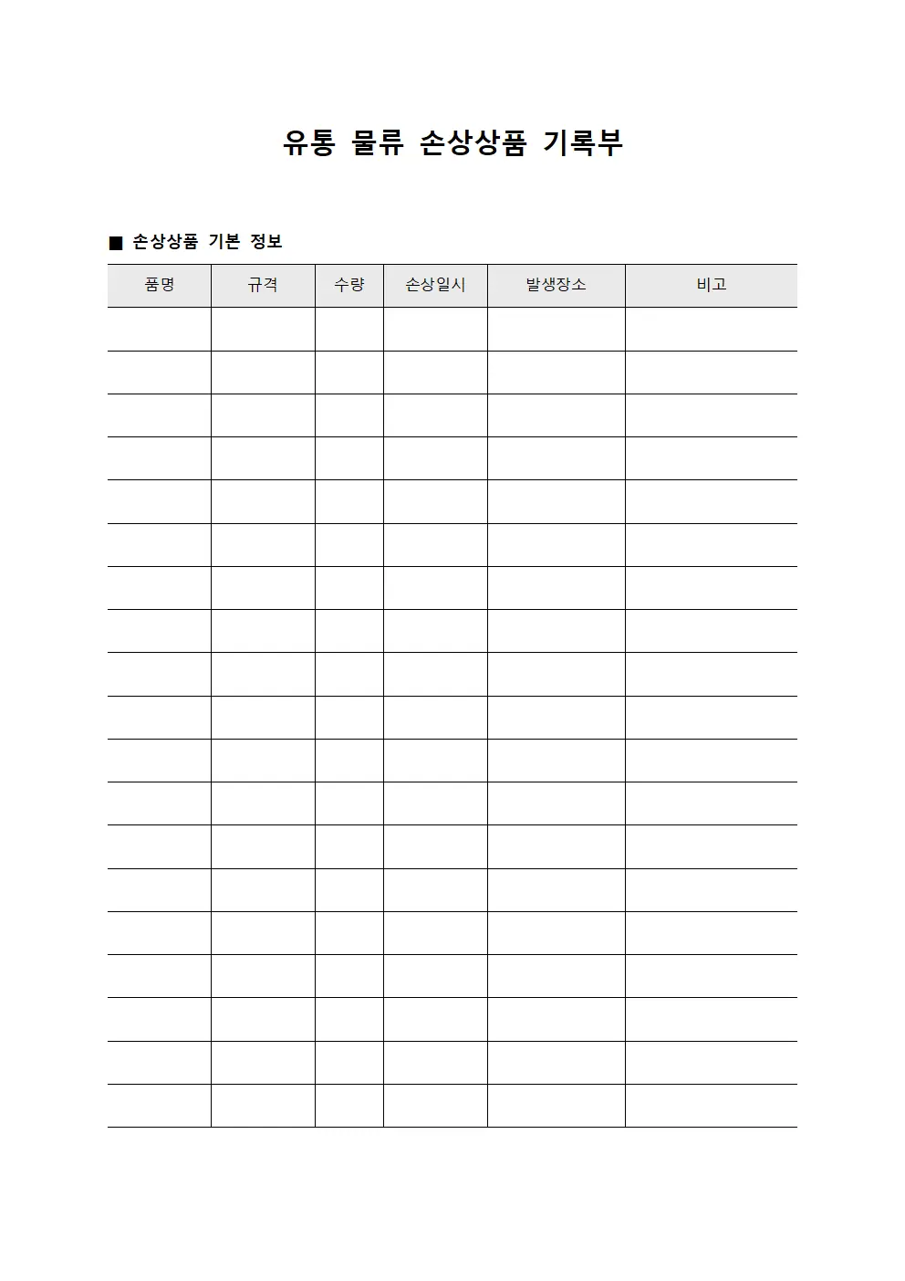 유통 물류 손상상품 기록부 양식