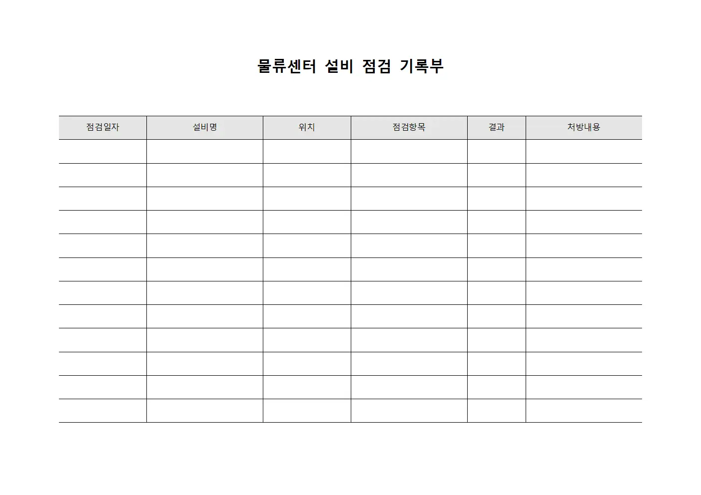 물류센터 설비 점검 기록부 템플릿 서식
