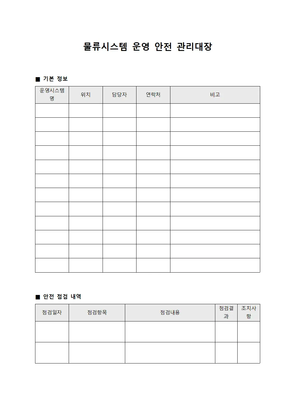물류시스템 운영 안전 관리대장 양식문서