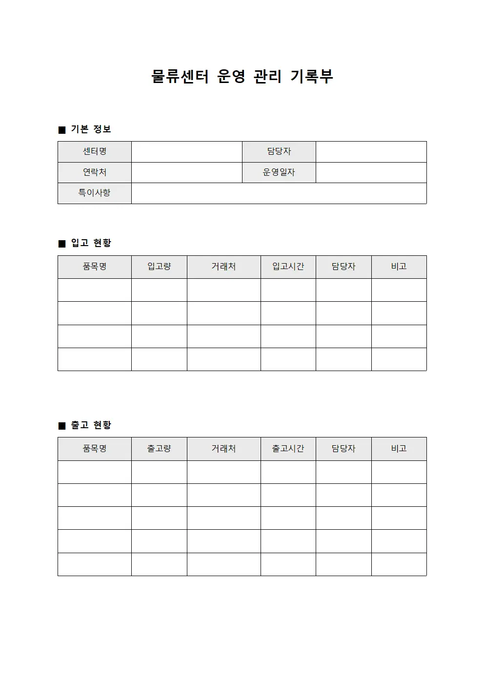 물류센터 운영 관리 기록부 양식.서식