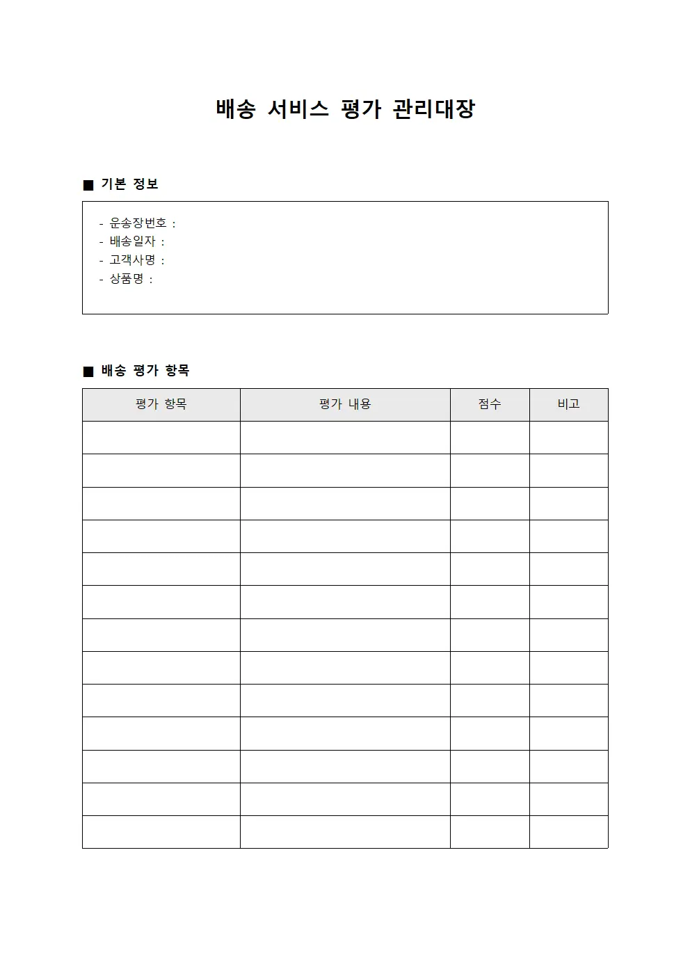배송 서비스 평가 관리대장