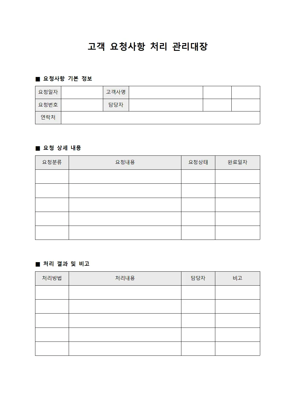 고객 요청사항 처리 관리대장 파일양식