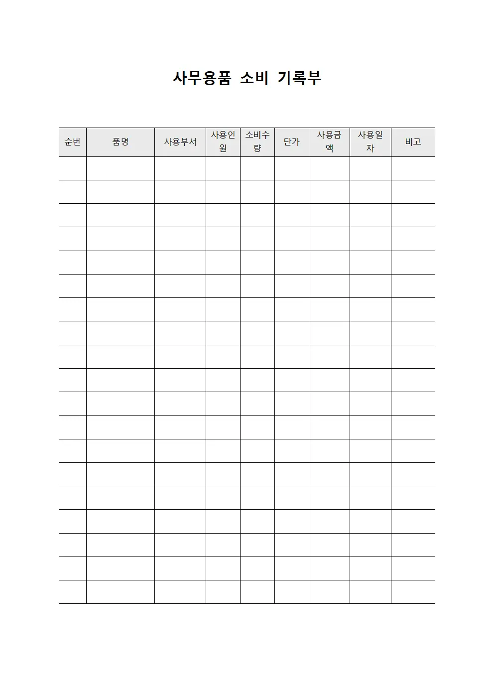 사무용품 소비 기록부