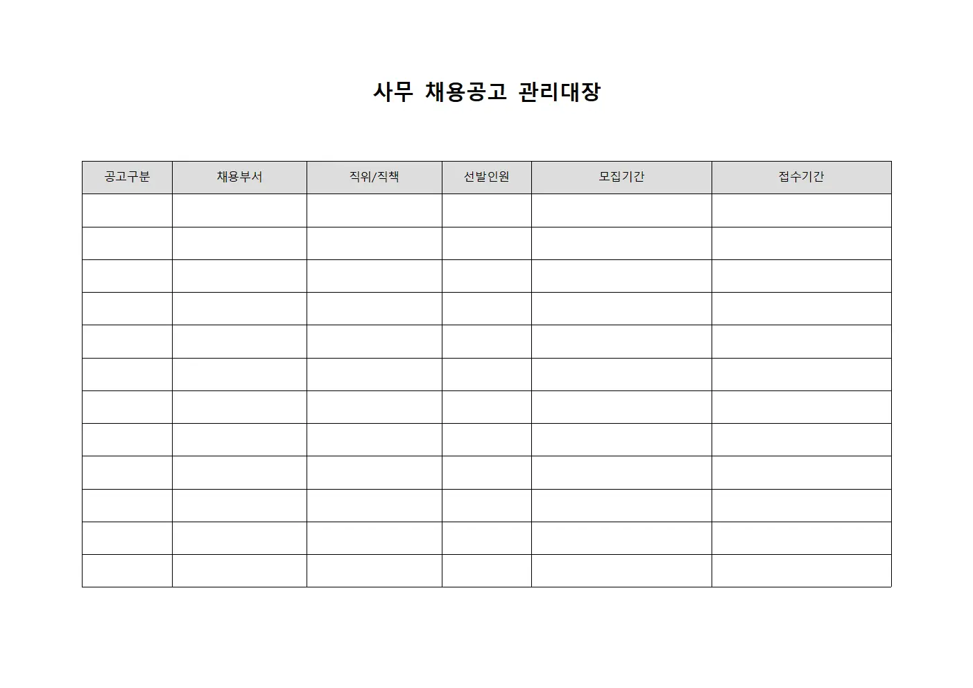 사무 채용공고 관리대장 서식