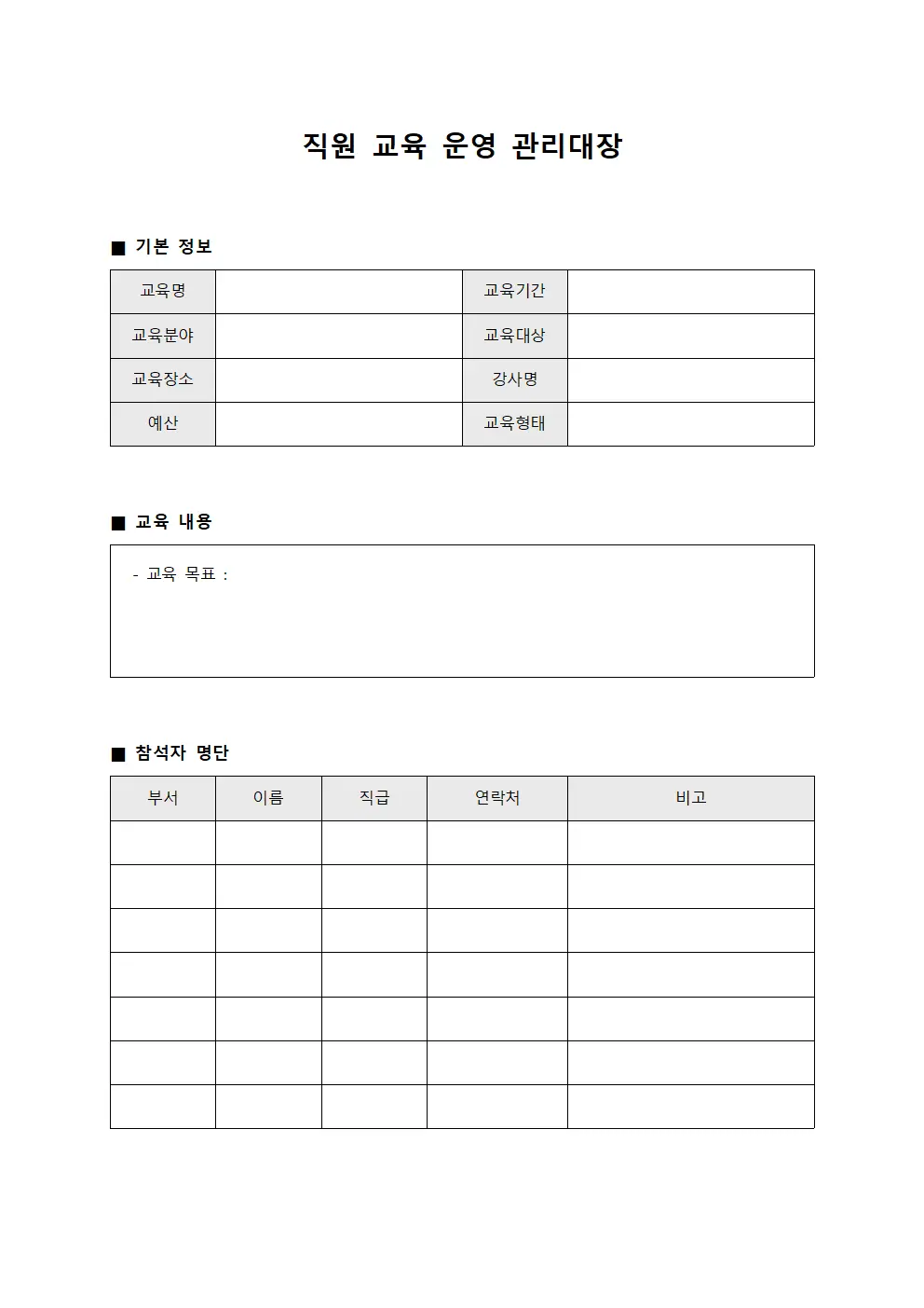 직원 교육 운영 관리대장
