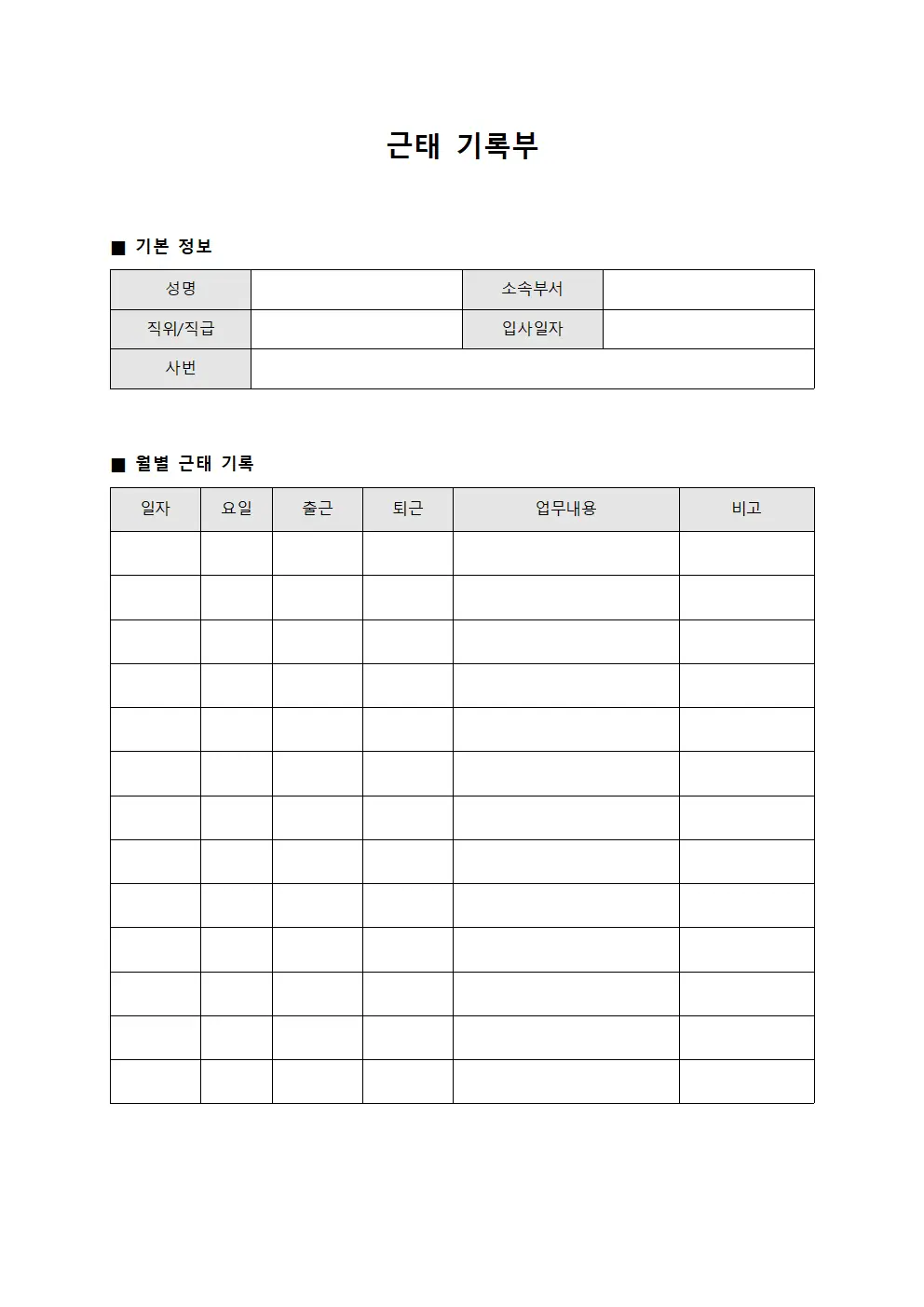 근태 기록부 양식문서