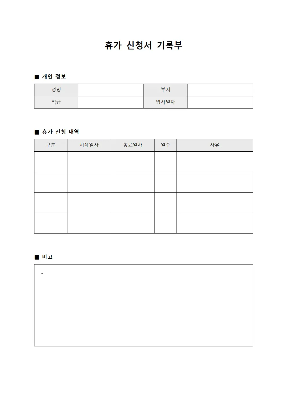 휴가 신청서 기록부