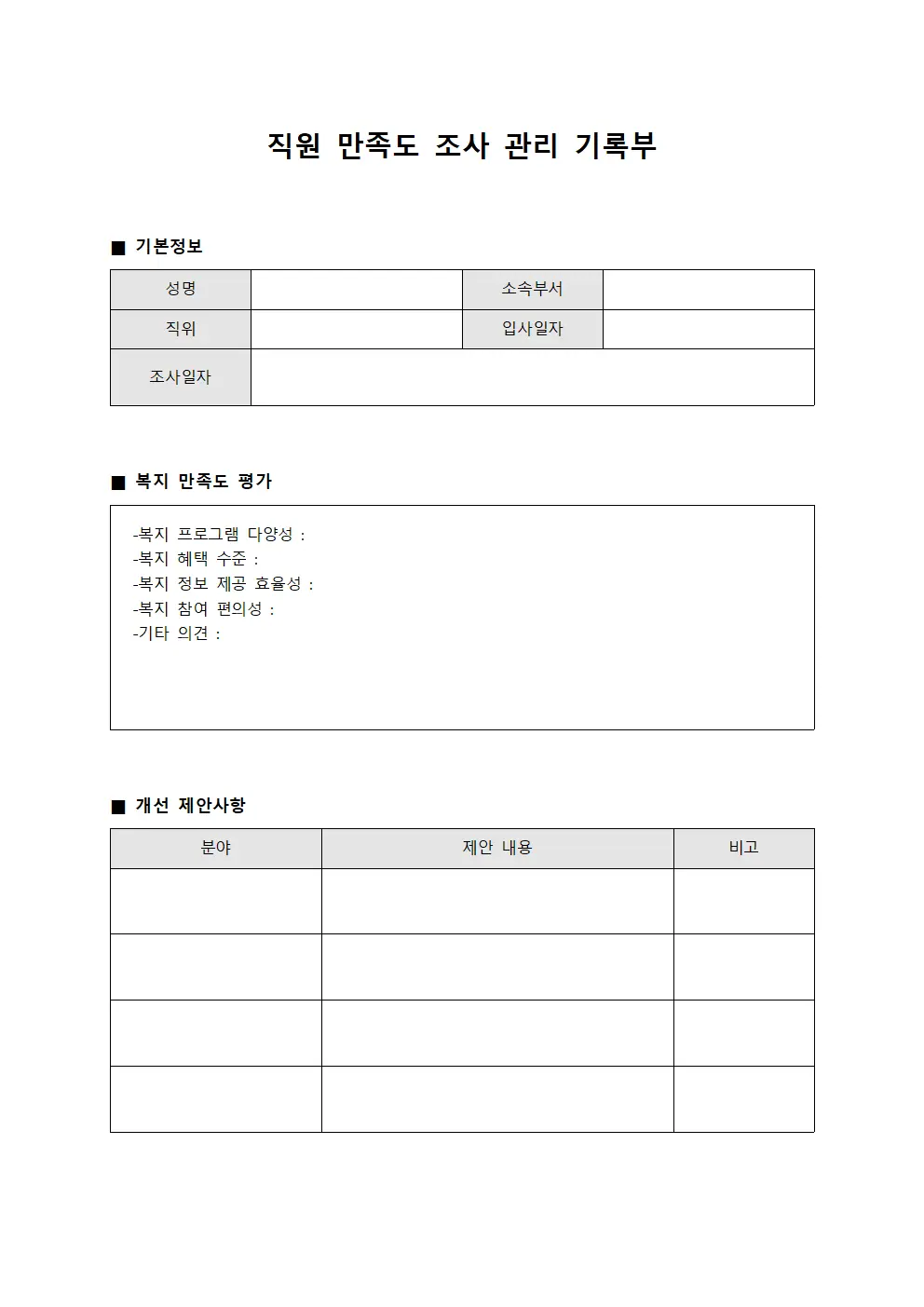 직원 만족도 조사 관리 기록부