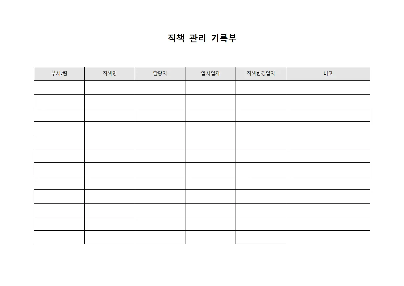 직책 관리 기록부 파일서식
