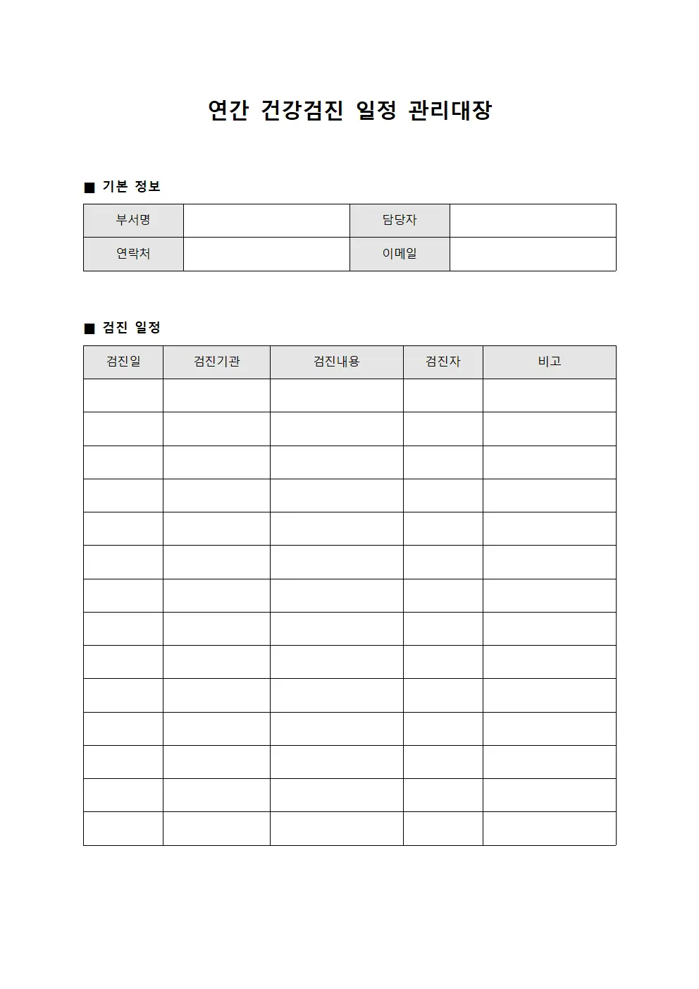 연간 건강검진 일정 관리대장 양식문서