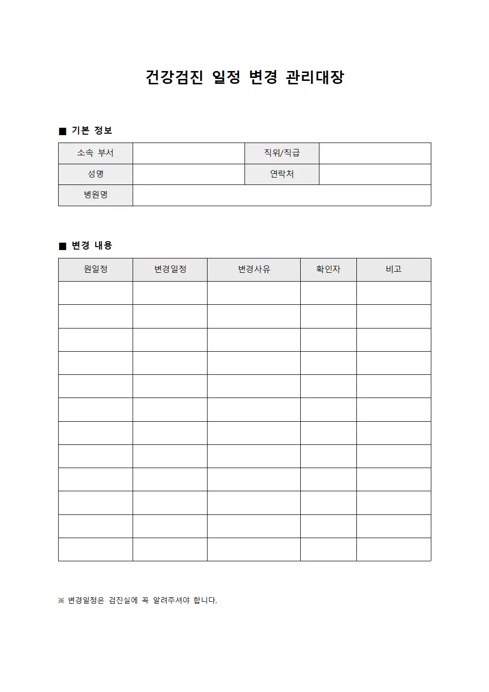 건강검진 일정 변경 관리대장 서식파일