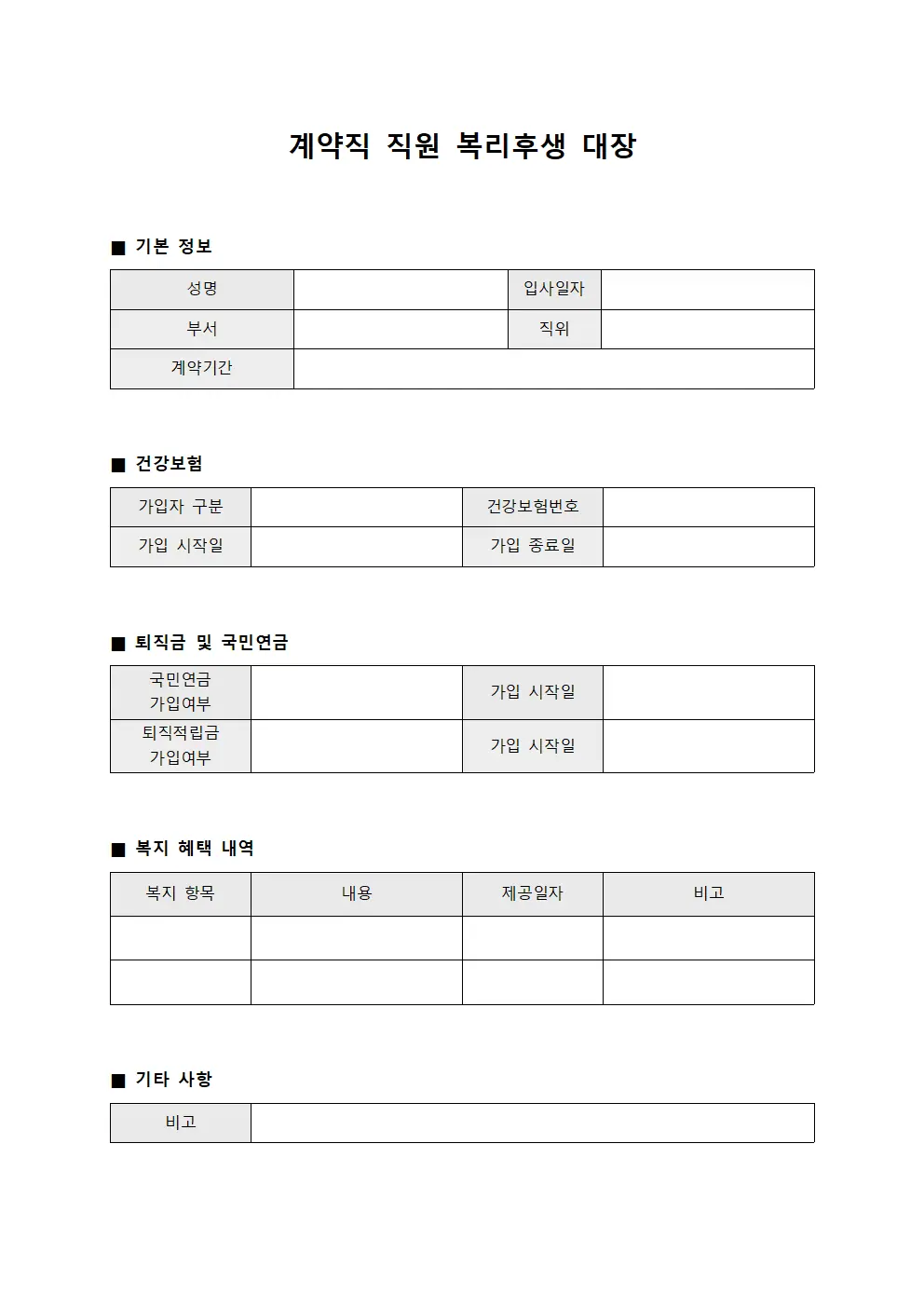 계약직 직원 복리후생 대장 파일양식