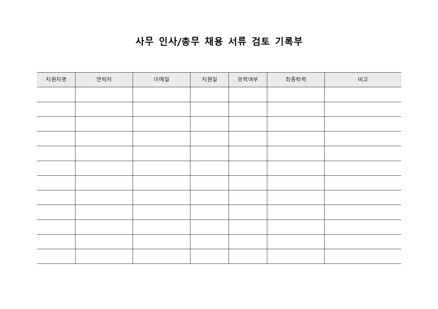 사무 인사/총무 채용 서류 검토 기록부 파일서식