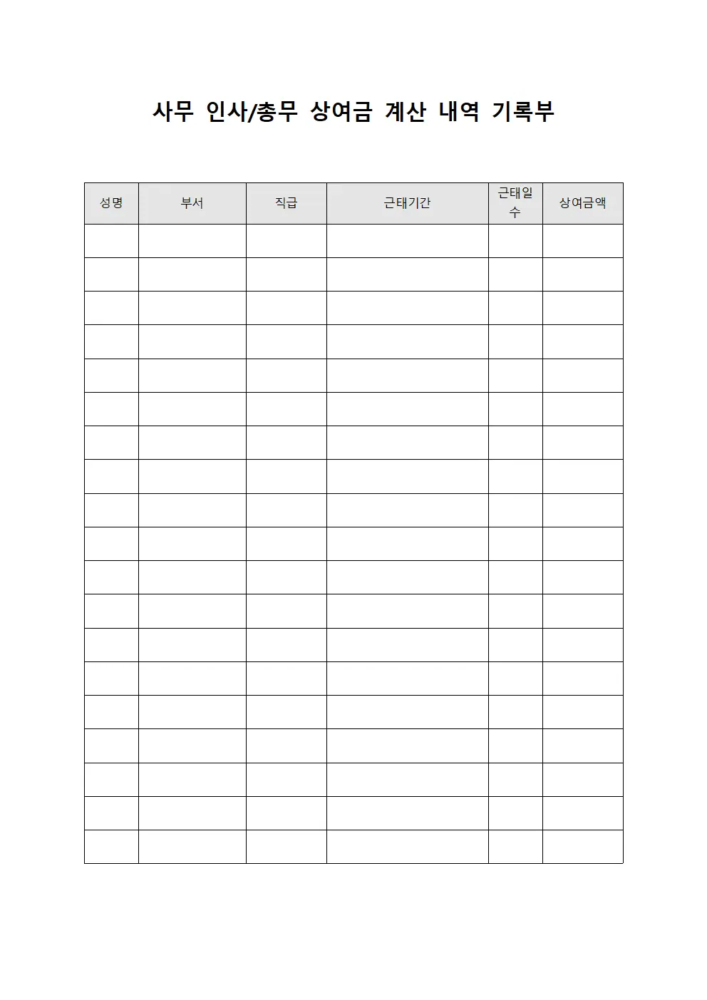 사무 인사/총무 상여금 계산 내역 기록부
