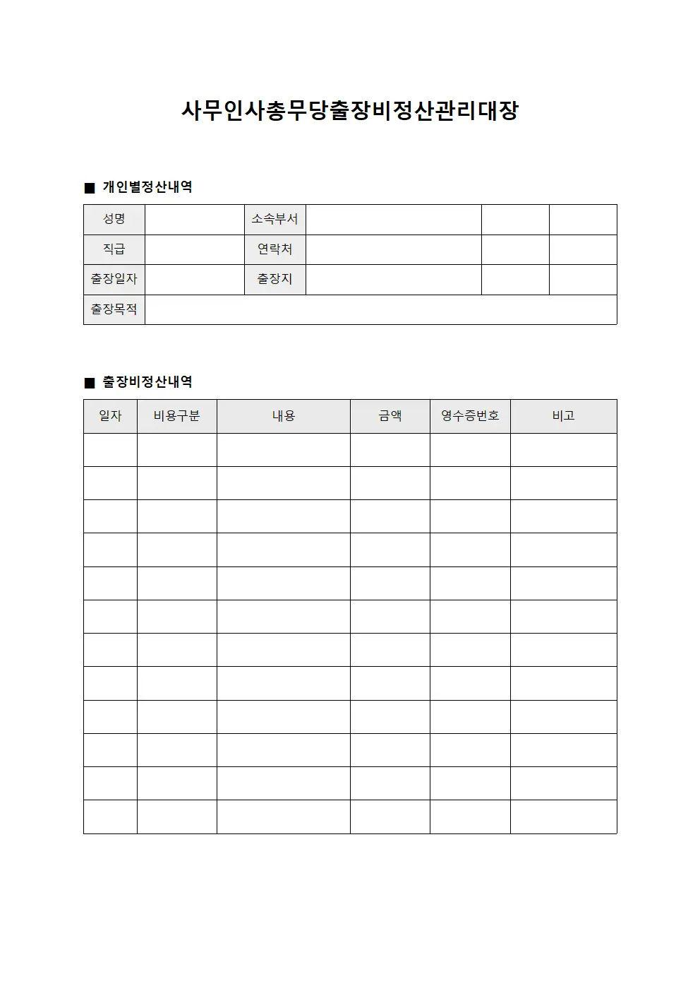사무인사총무당출장비정산관리대장