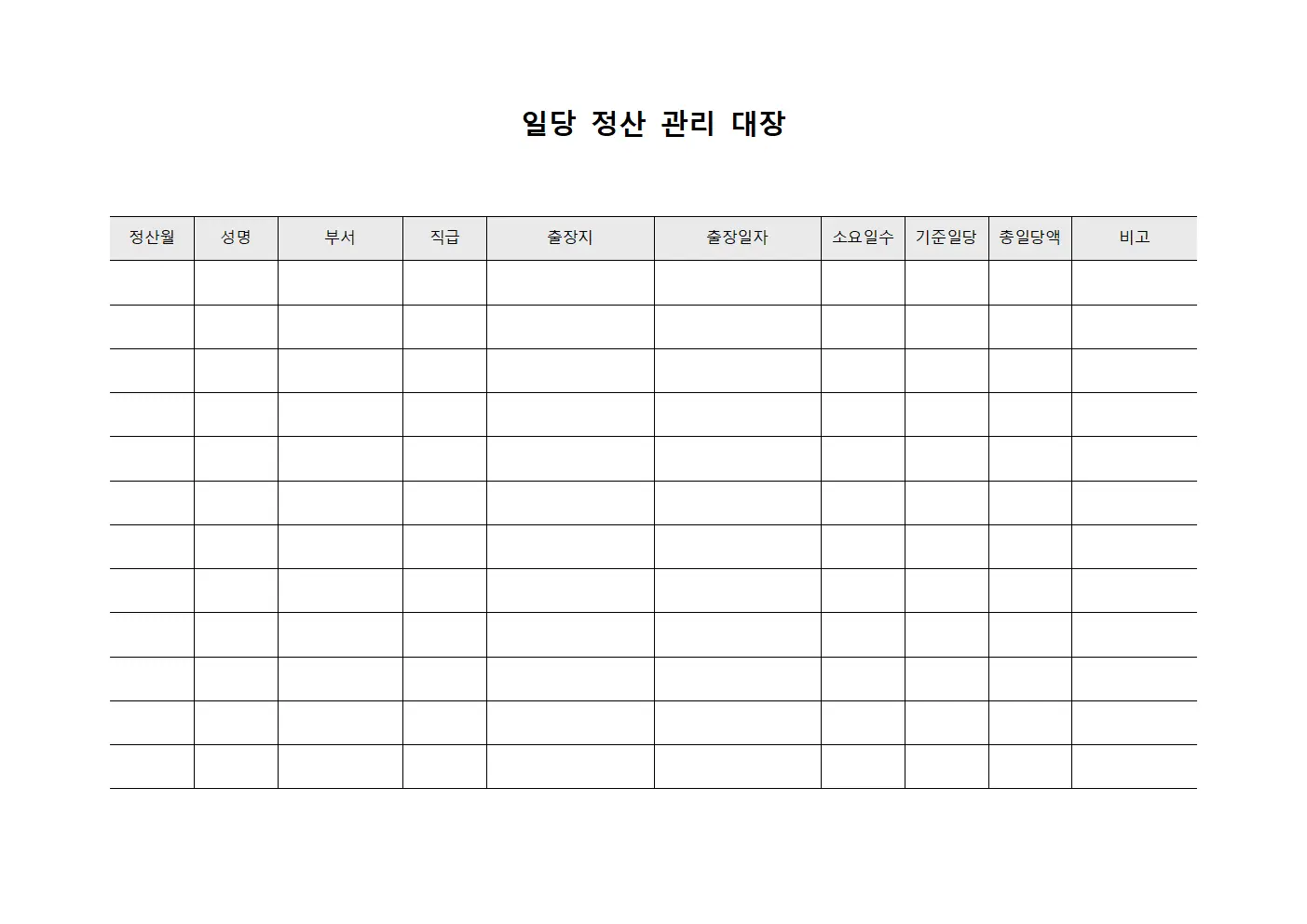 일당 정산 관리 대장 문서.양식