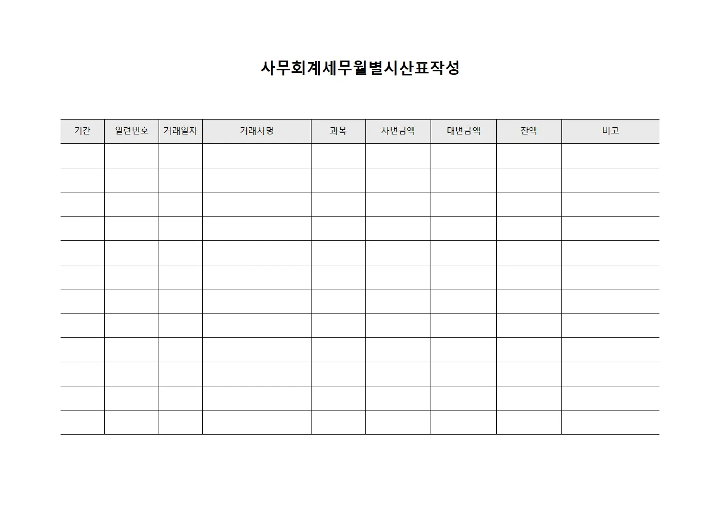 사무회계세무월별시산표작성 템플릿 양식