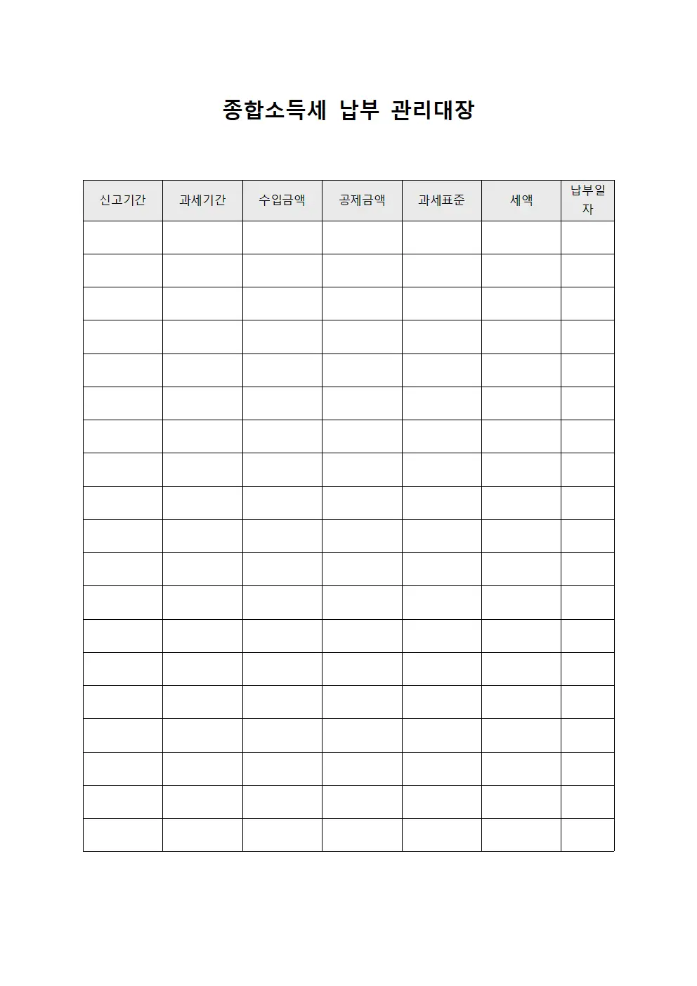 종합소득세 납부 관리대장