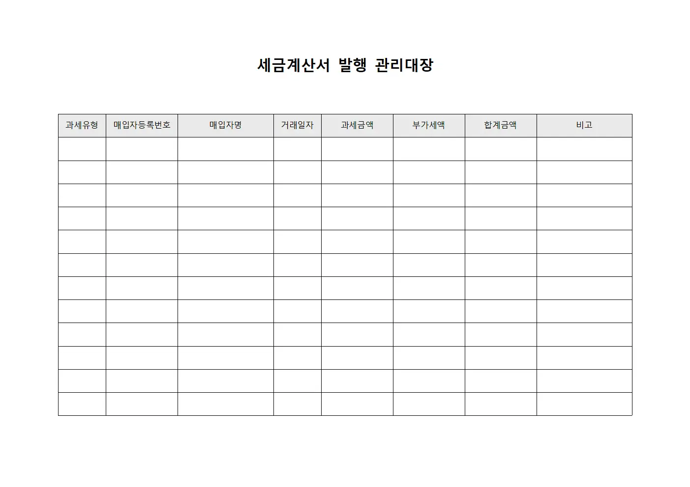 세금계산서 발행 관리대장