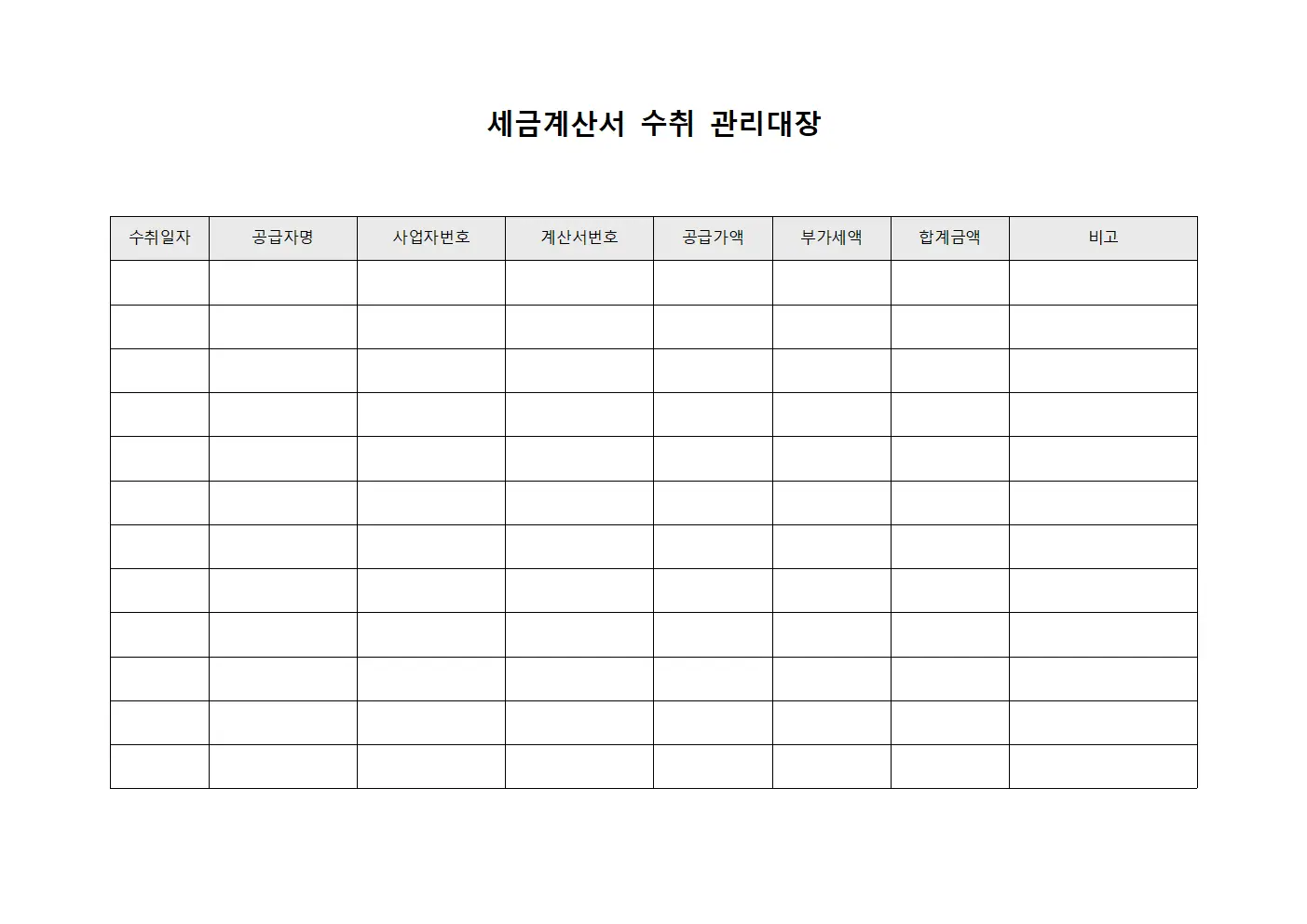 세금계산서 수취 관리대장
