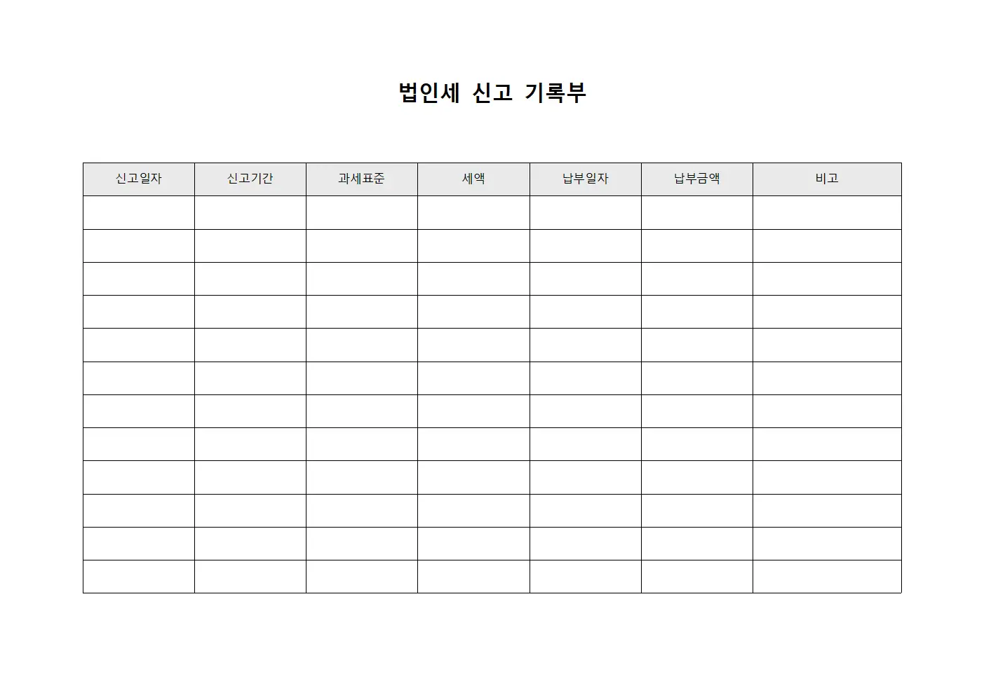 법인세 신고 기록부