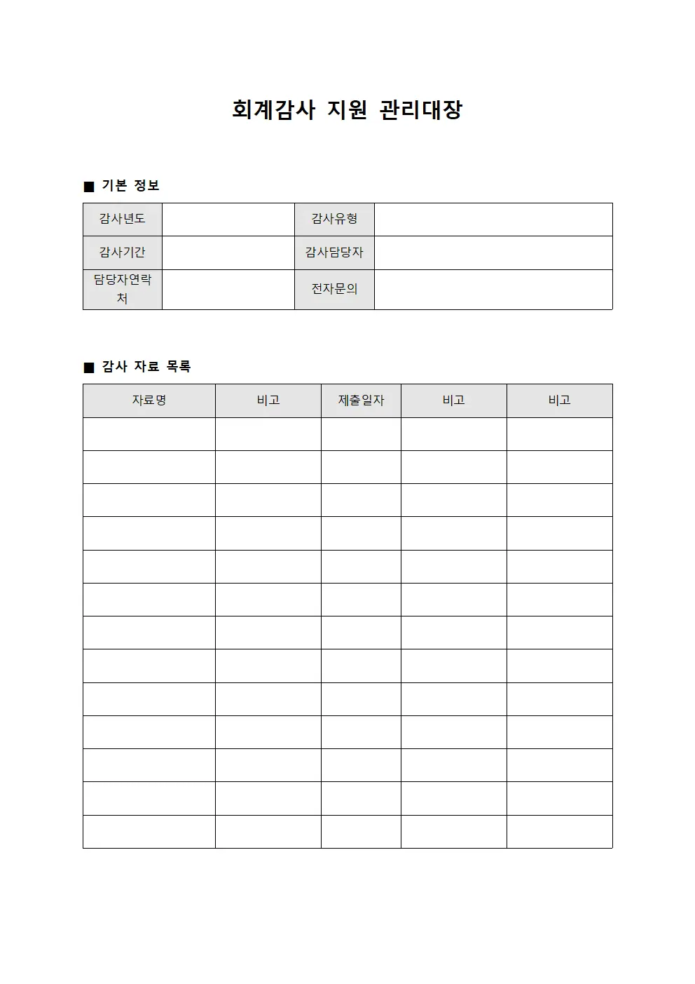 회계감사 지원 관리대장 파일양식