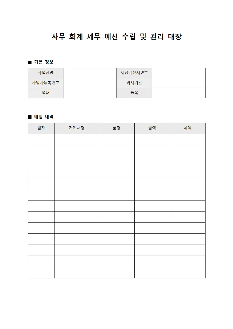 사무 회계 세무 예산 수립 및 관리 대장 템플릿 서식