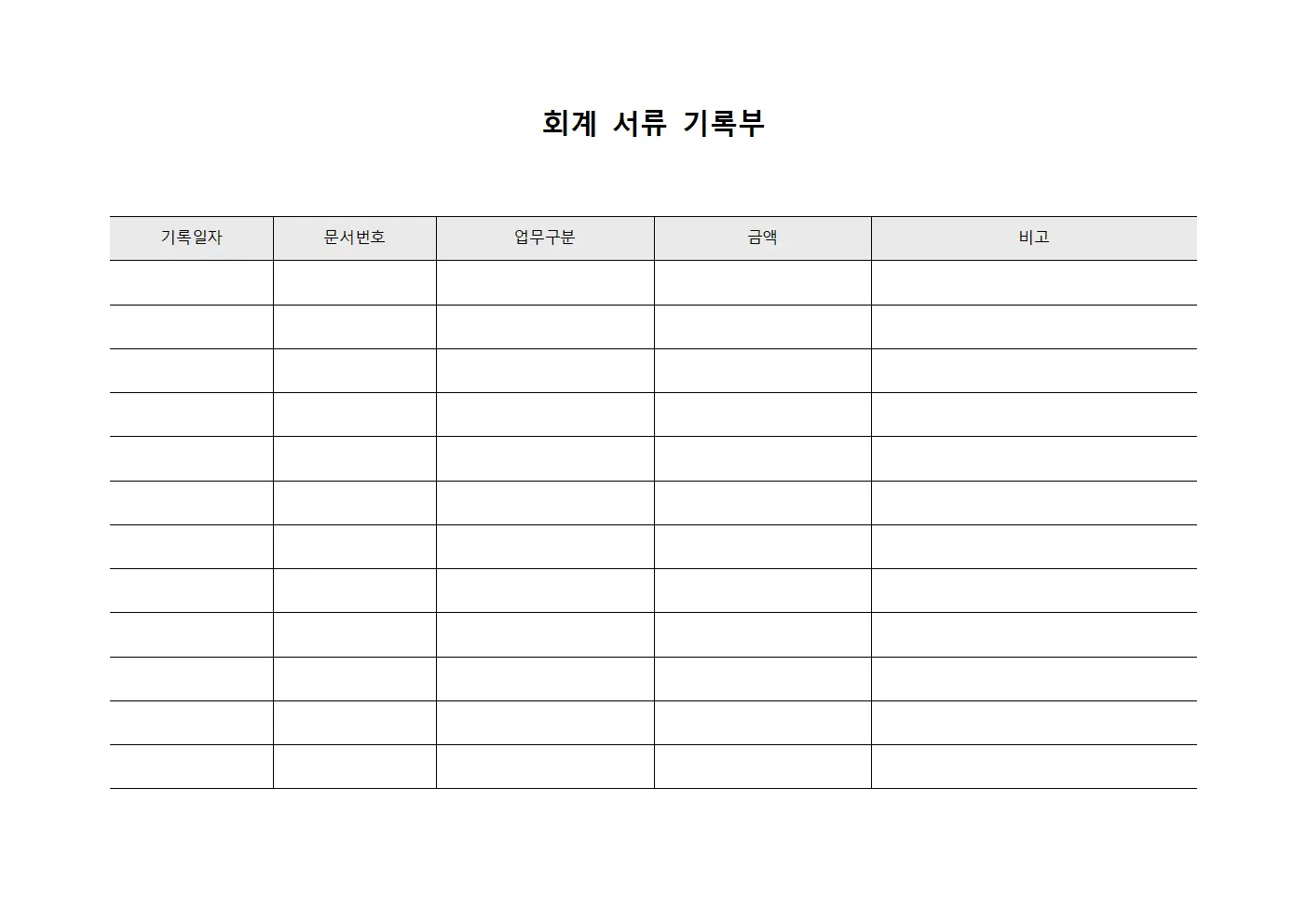 회계 서류 기록부 템플릿 양식