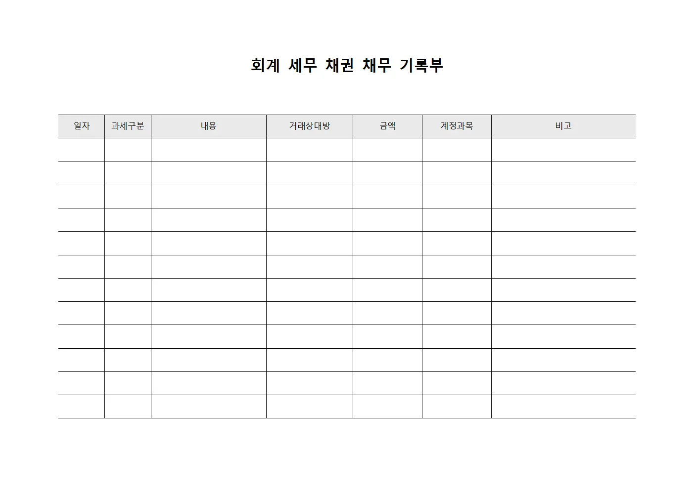회계 세무 채권 채무 기록부 서식파일