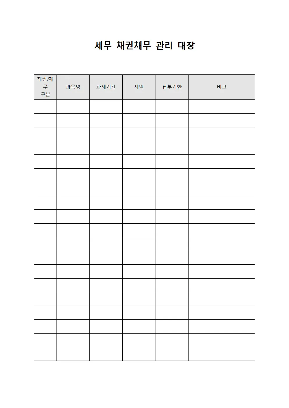세무 채권채무 관리 대장