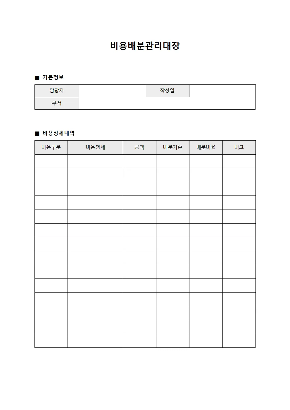 비용배분관리대장 문서양식