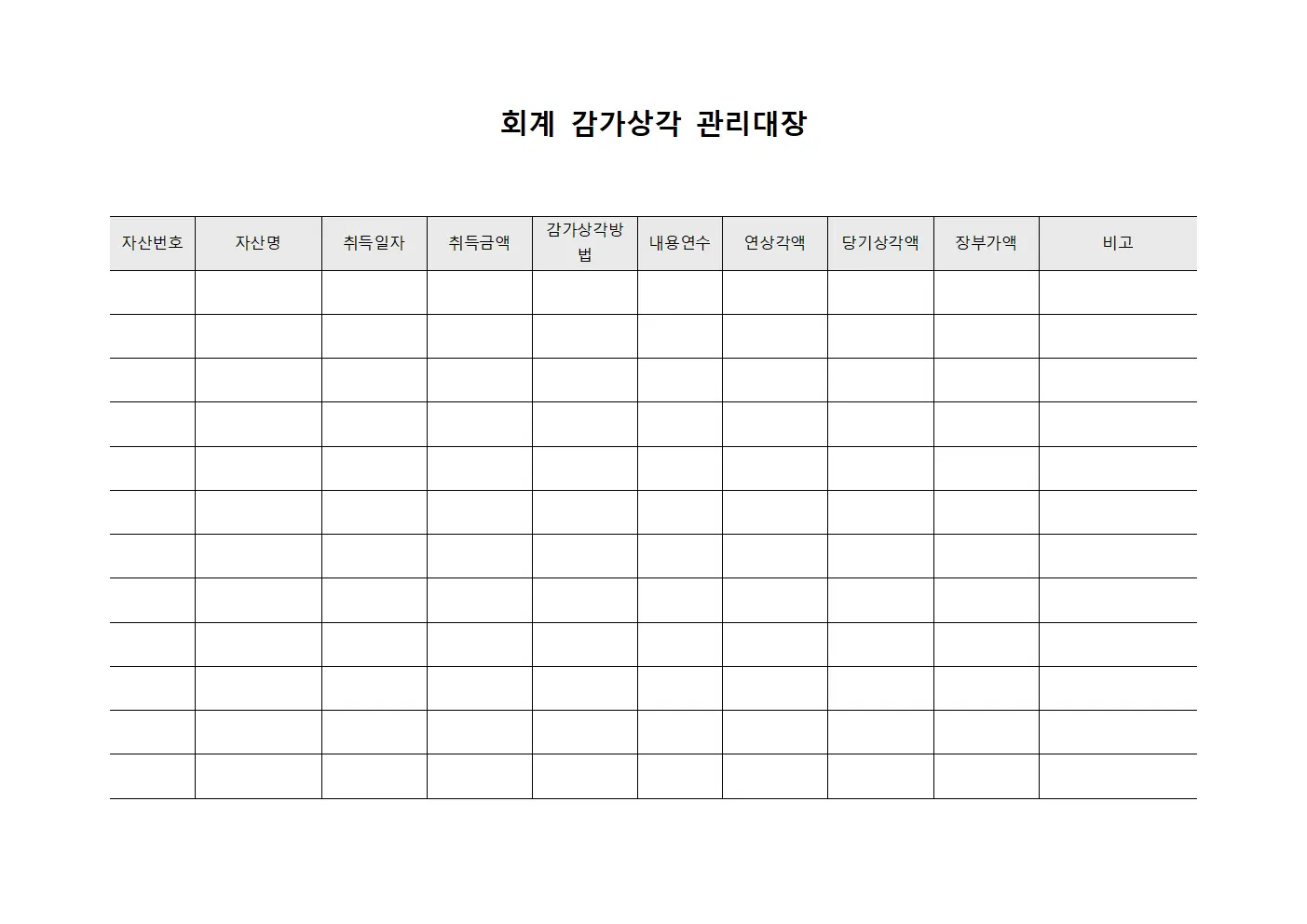 회계 감가상각 관리대장 템플릿