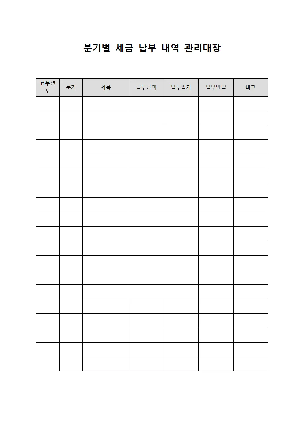 분기별 세금 납부 내역 관리대장