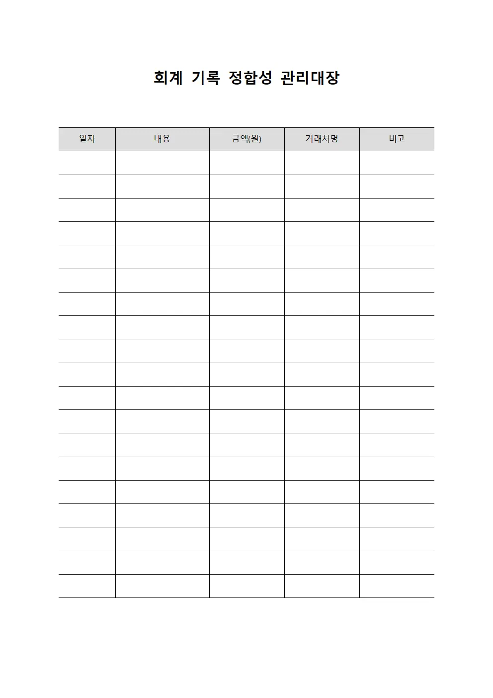 회계 기록 정합성 관리대장