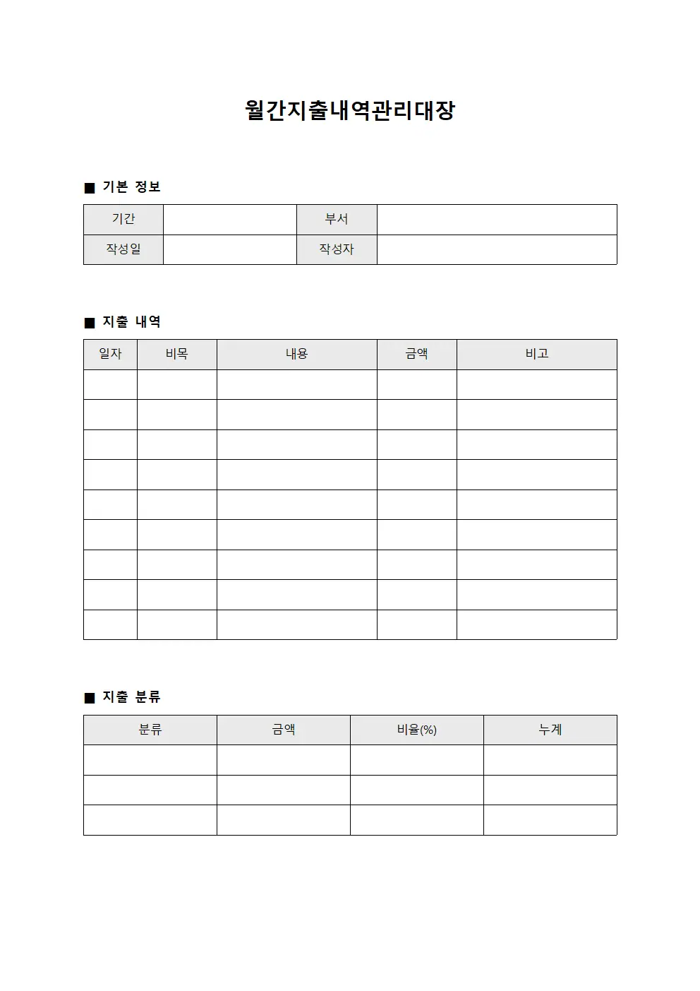월간지출내역관리대장 템플릿 서식