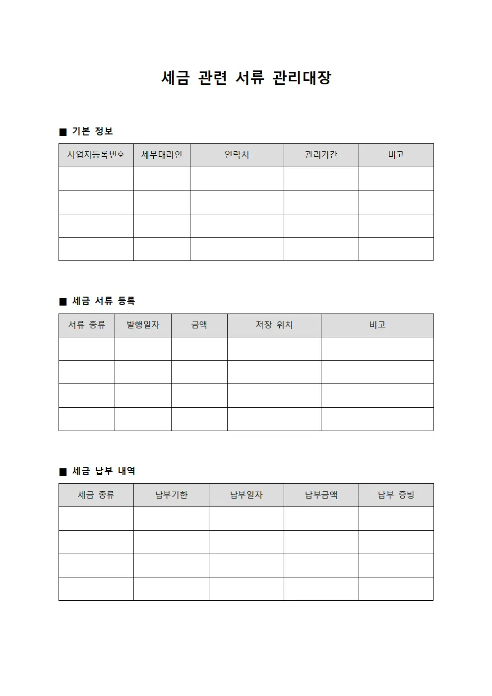 세금 관련 서류 관리대장