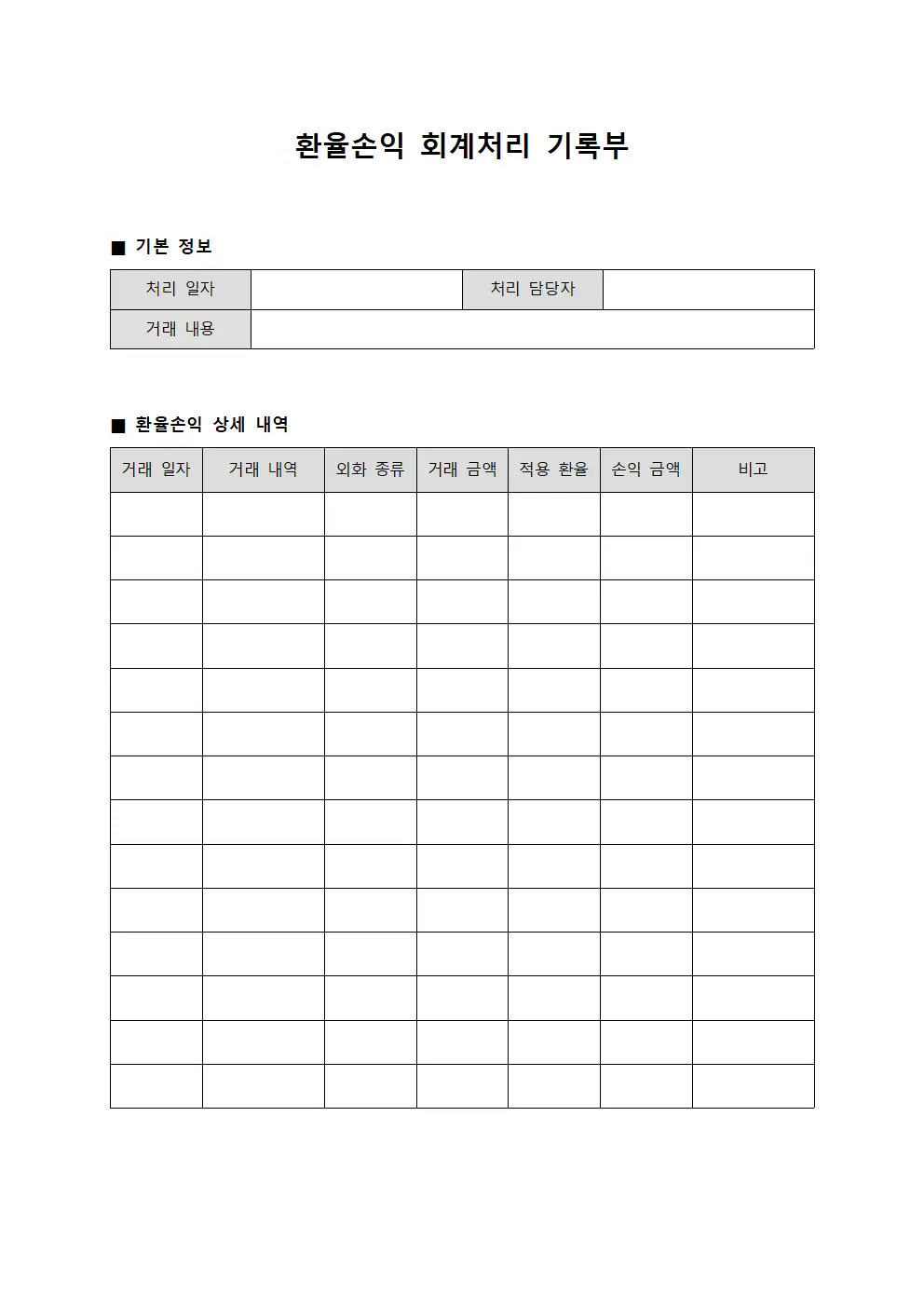 환율손익 회계처리 기록부