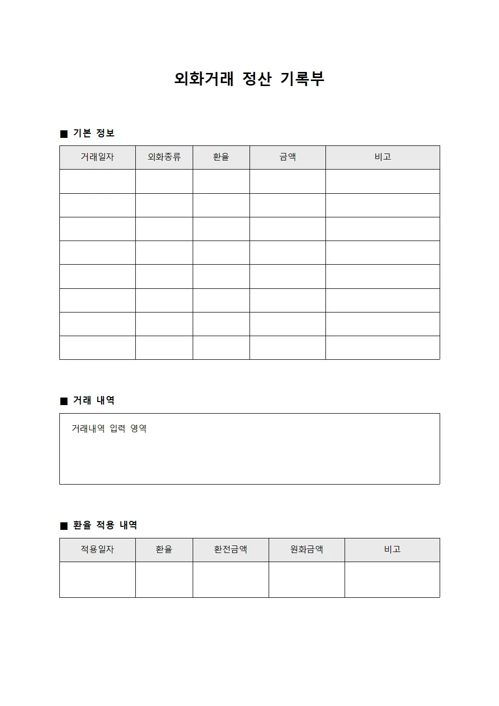 외화거래 정산 기록부