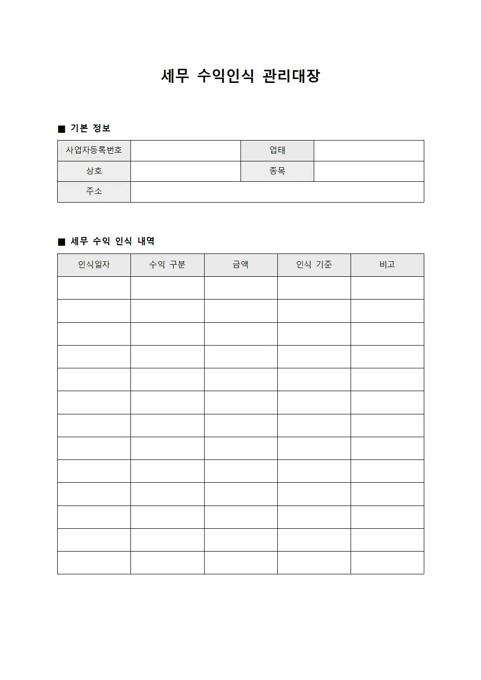 세무 수익인식 관리대장 문서양식