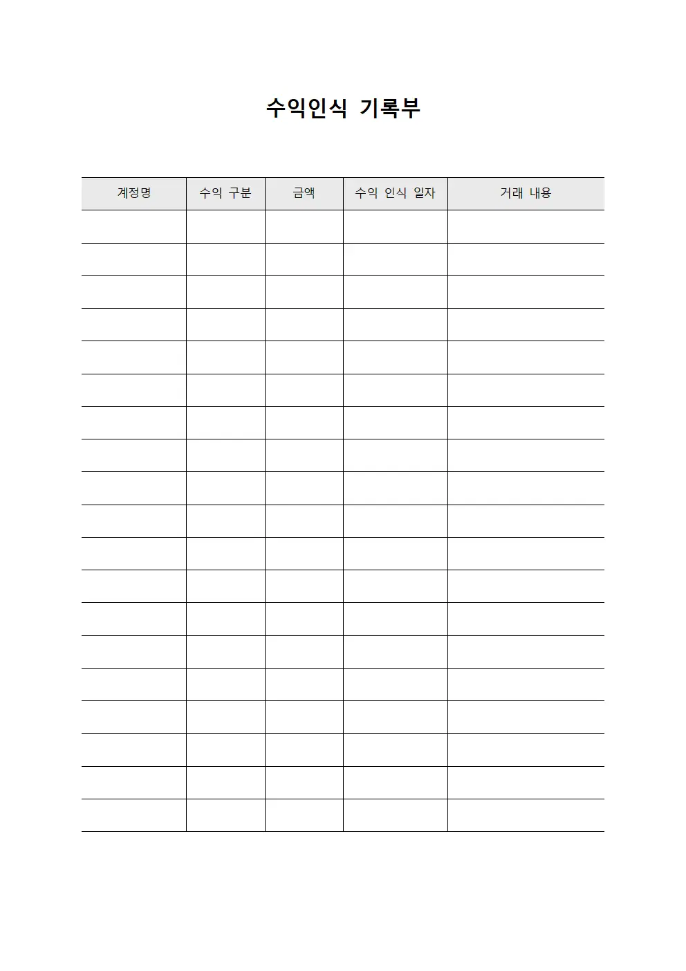 수익인식 기록부