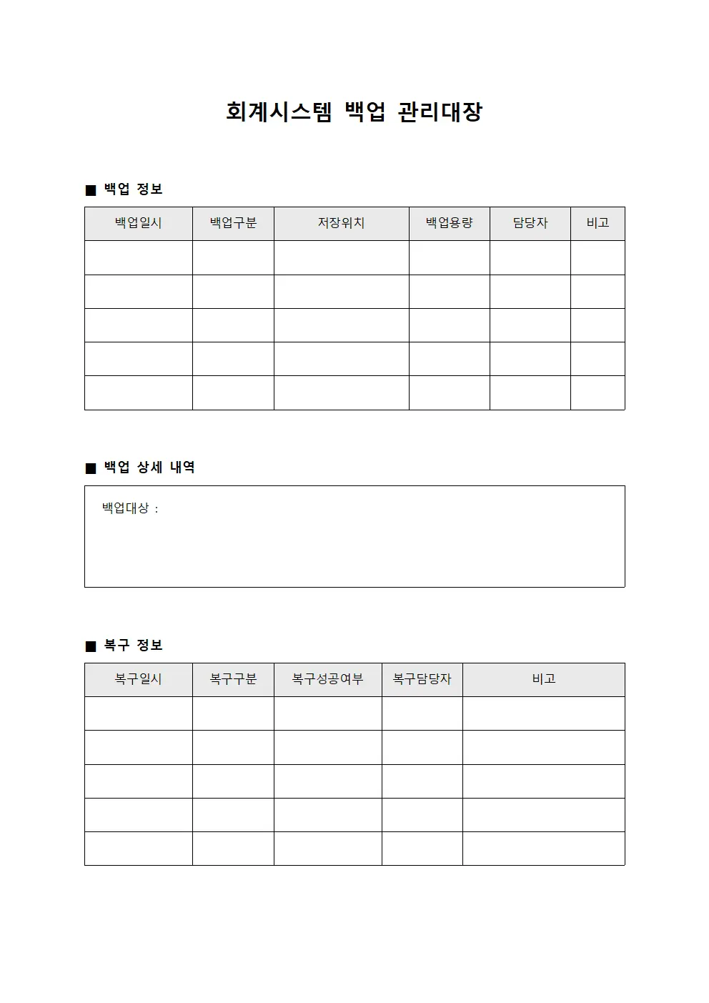 회계시스템 백업 관리대장 문서.서식