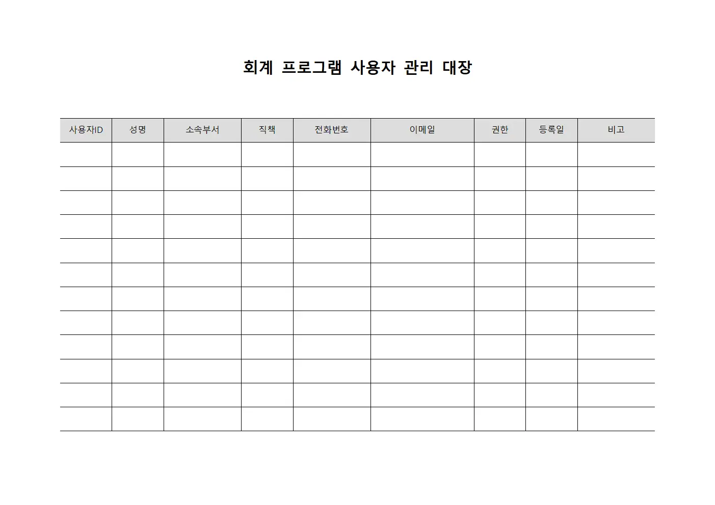 회계 프로그램 사용자 관리 대장