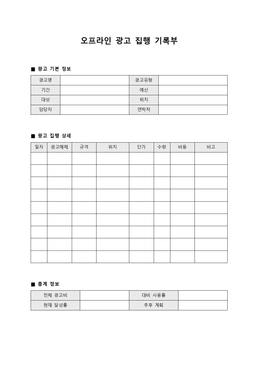 오프라인 광고 집행 기록부