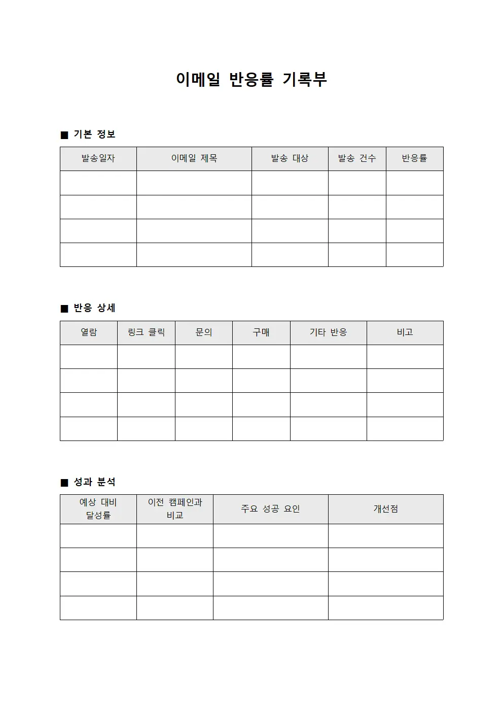 이메일 반응률 기록부