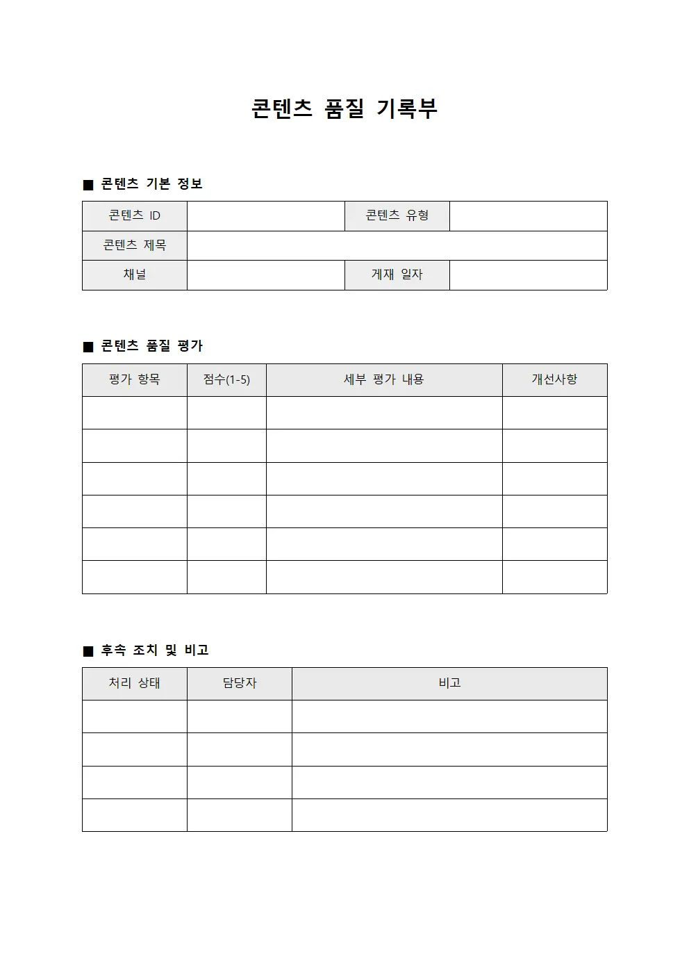 콘텐츠 품질 기록부