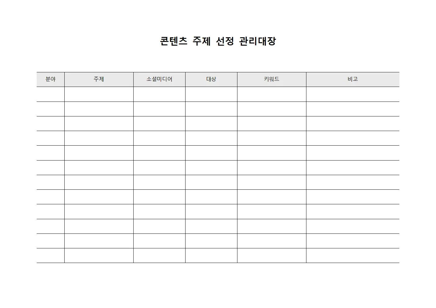 콘텐츠 주제 선정 관리대장